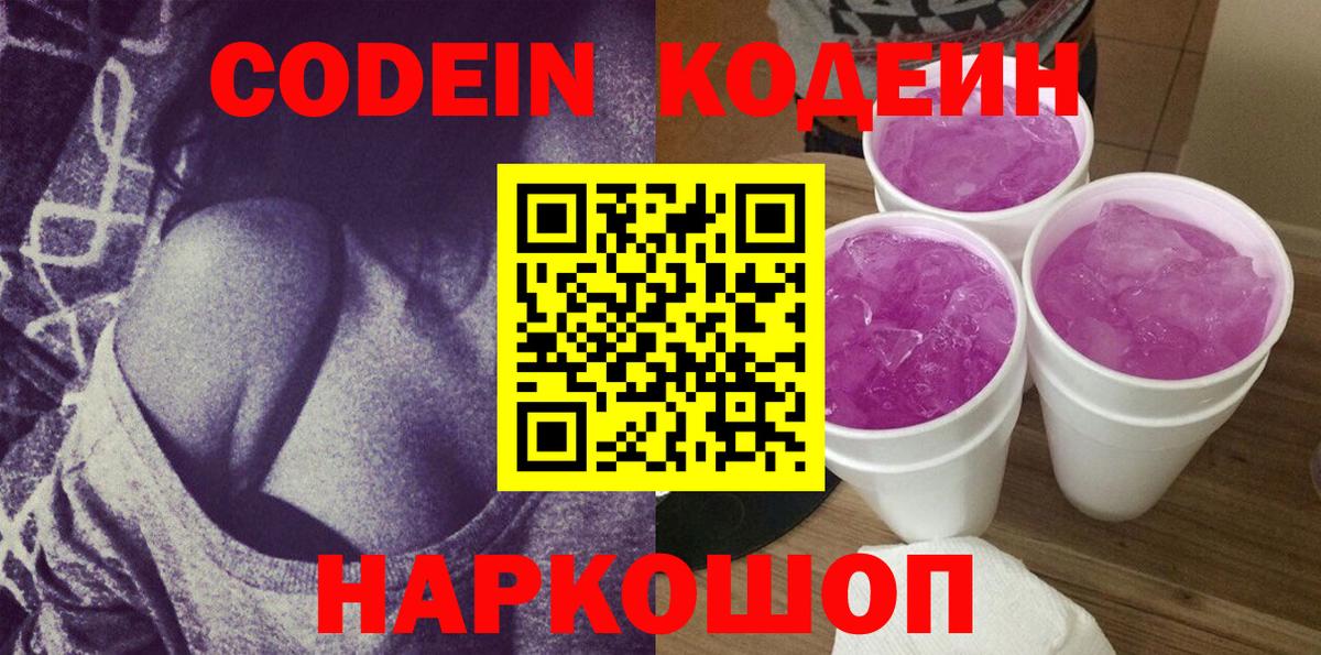 Codein напиток Lean (лин)  Вход с VPN  Уссурийск 